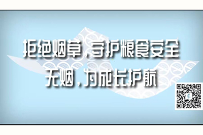 插入逼逼里面免费网站拒绝烟草，守护粮食安全